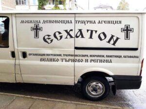 Мобилен екип на траурна агенция Есхатон — бързо реагиране във Велико Търново и областта