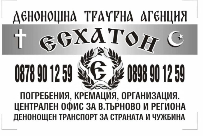 Визитка на траурна агенция Есхатон във Велико Търново – контакти и информация за денонощни траурни услуги